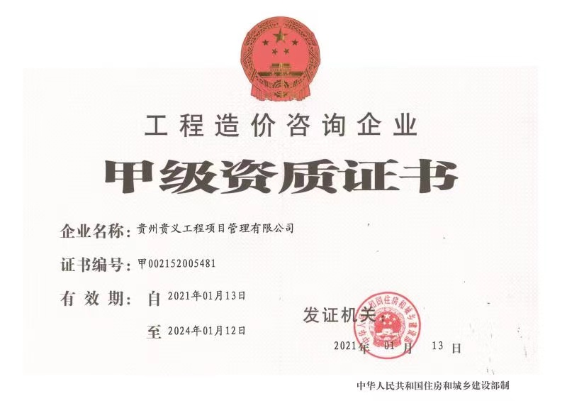 造價甲級資質(zhì)證書
